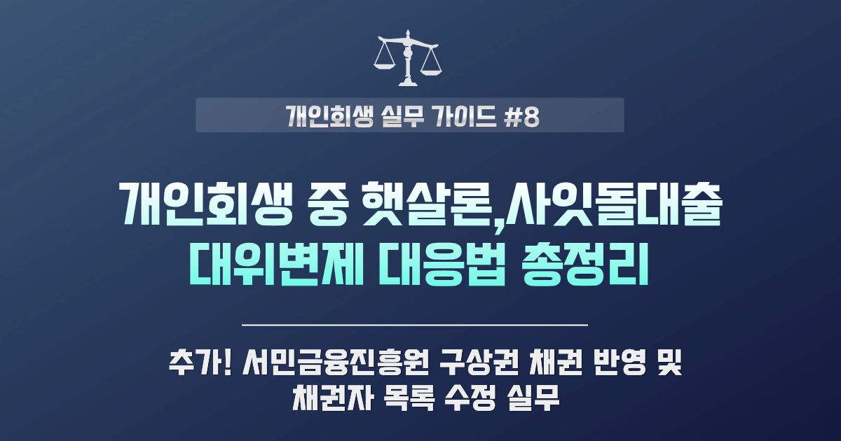 개인회생 중 햇살론·사잇돌 대출 대위변제 대응 및 채권자목록 수정