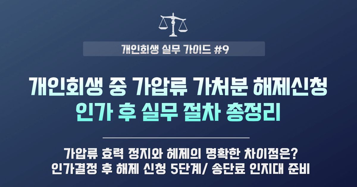 개인회생 중 가압류·가처분 해제 신청 절차 및 인가 후 해제 촉탁