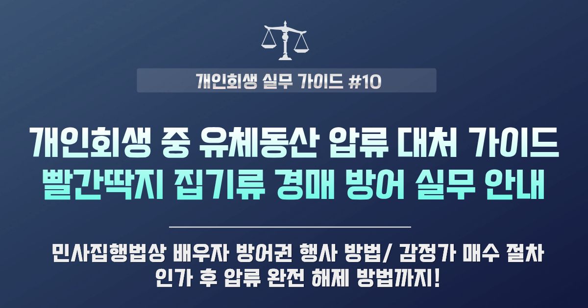 개인회생 중 유체동산 압류 대처 및 배우자 우선매수권 활용 가이드