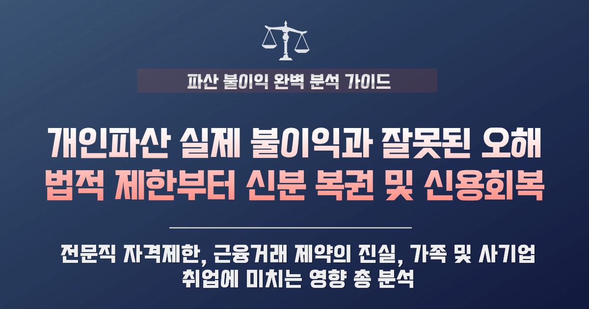 개인파산 불이익과 오해: 파산 선고 후 실생활 불이익, 신분상 제한