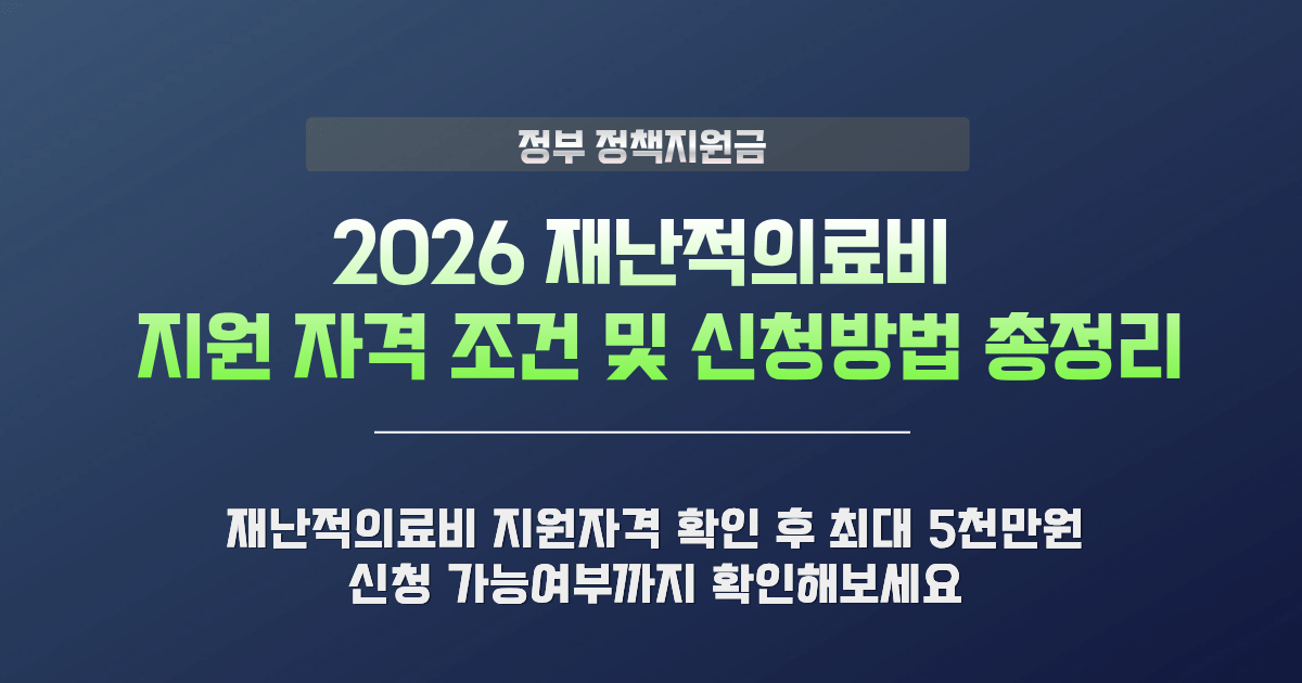 2026 재난적의료비 지원 자격 및 최대 지원 금액 안내