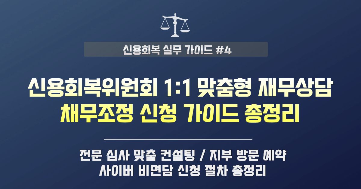 신용회복위원회 1:1 맞춤형 재무상담 및 채무조정 비면담 신청법