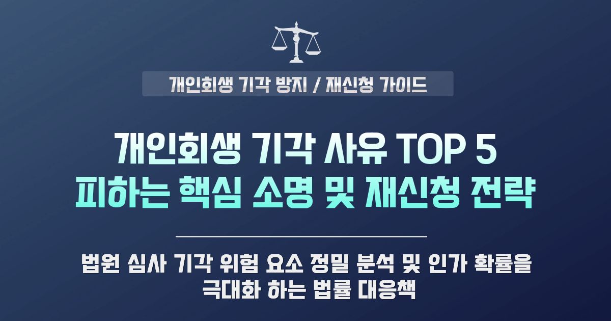 개인회생 기각 사유 Top 5와 기각을 피하는 재신청 전략
