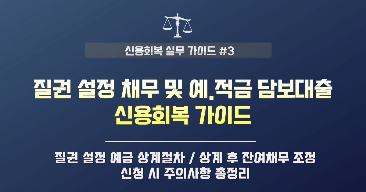 예·적금 담보대출 및 질권 설정 채무 신용회복 주의점과 상계 처리