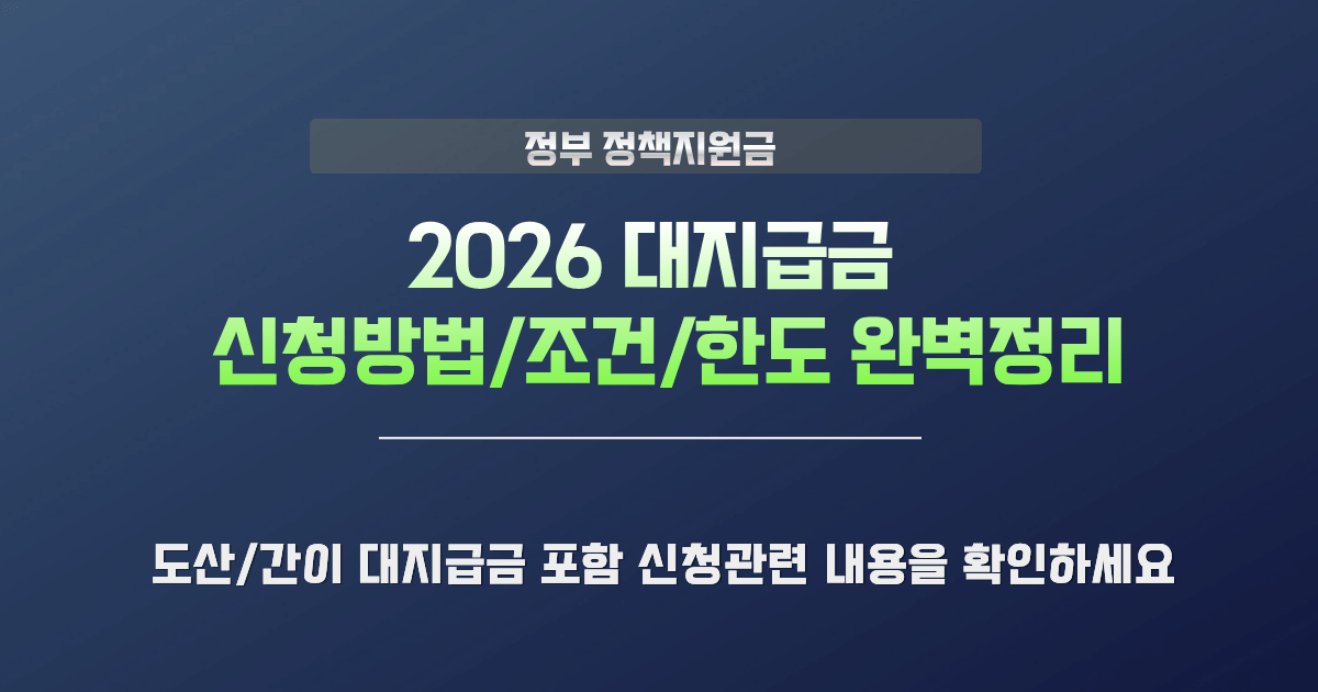 2026 대지급금 신청방법 조건 한도 안내 배너
