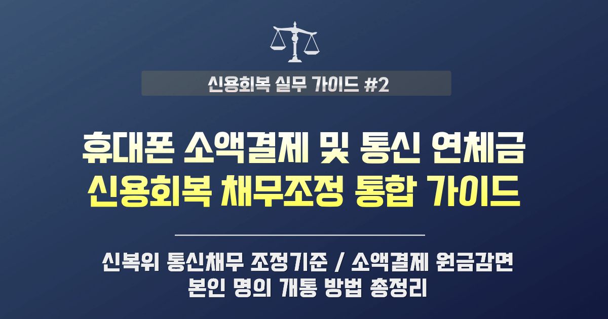 휴대폰 소액결제·통신연체금 신용회복 채무조정 및 개통 가이드