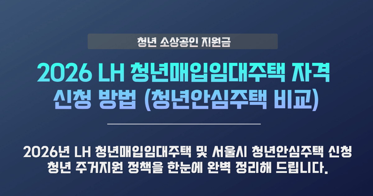 2026 LH 청년매입임대주택 자격 조건 및 신청 방법 총정리