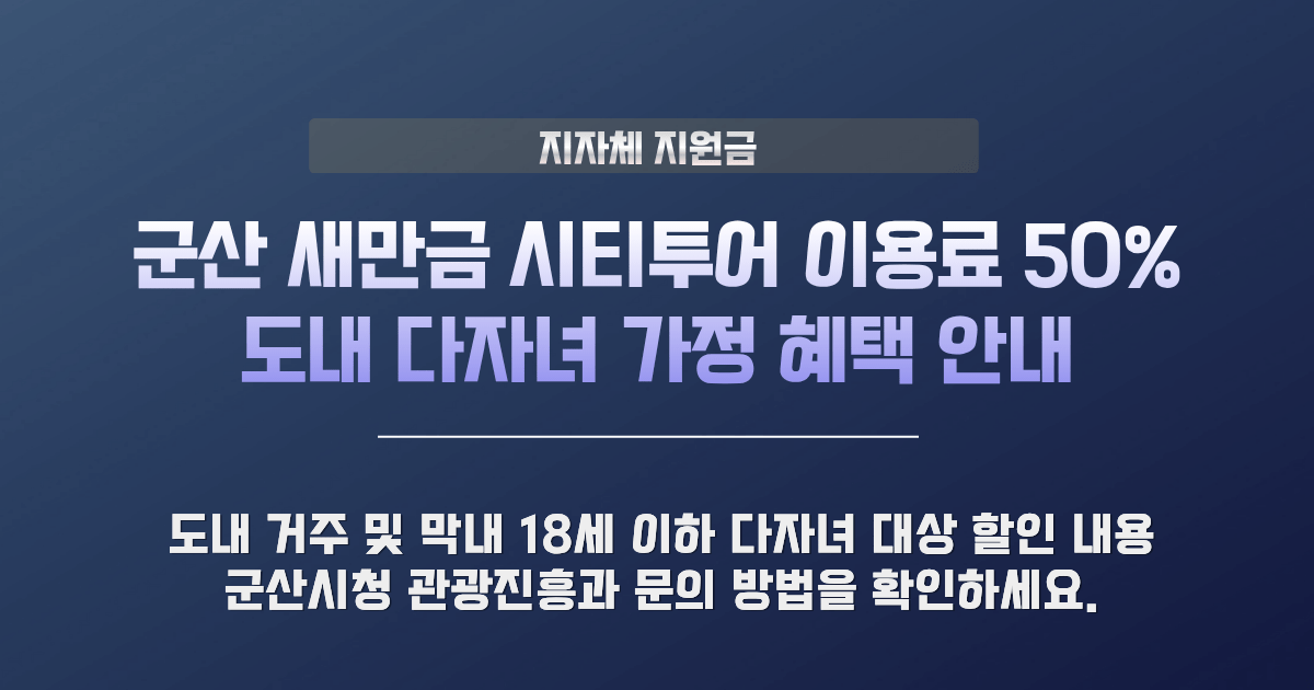 군산 새만금 시티투어 이용료 감면