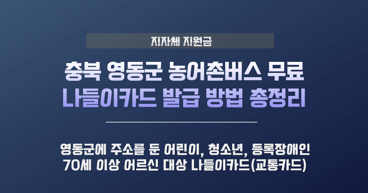 영동군 농어촌버스 무료