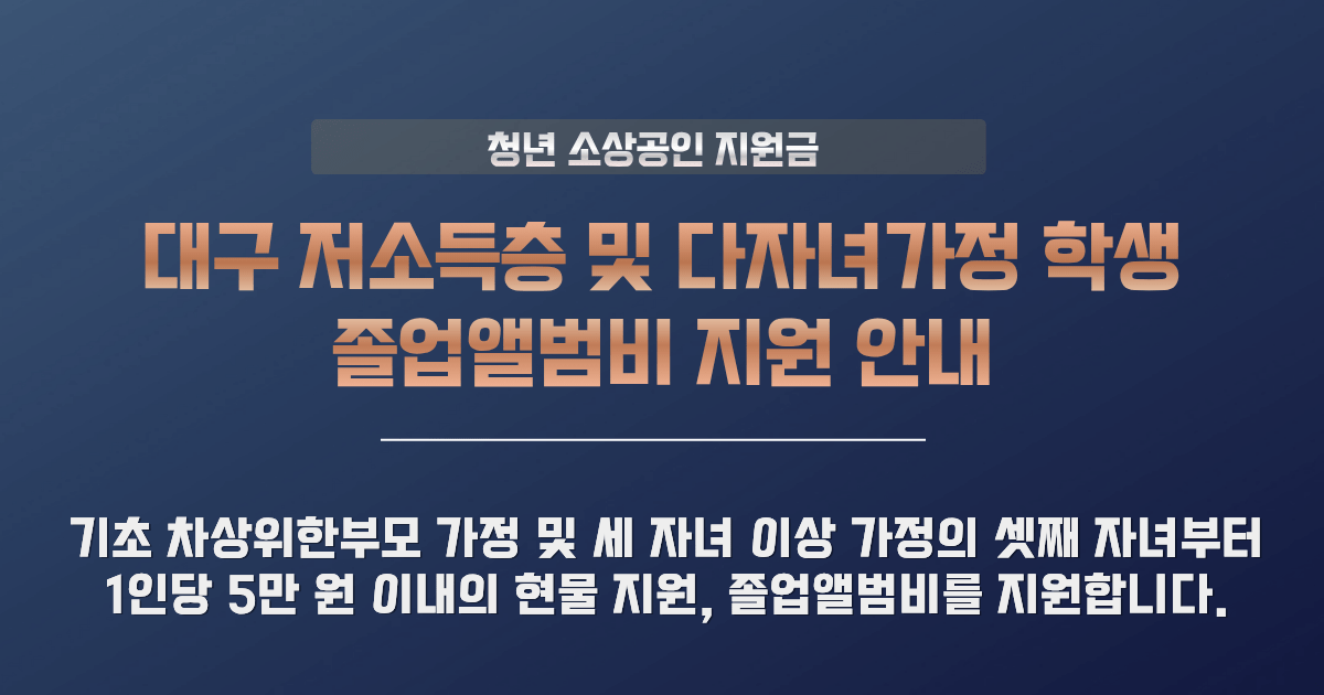대구 졸업앨범비 지원