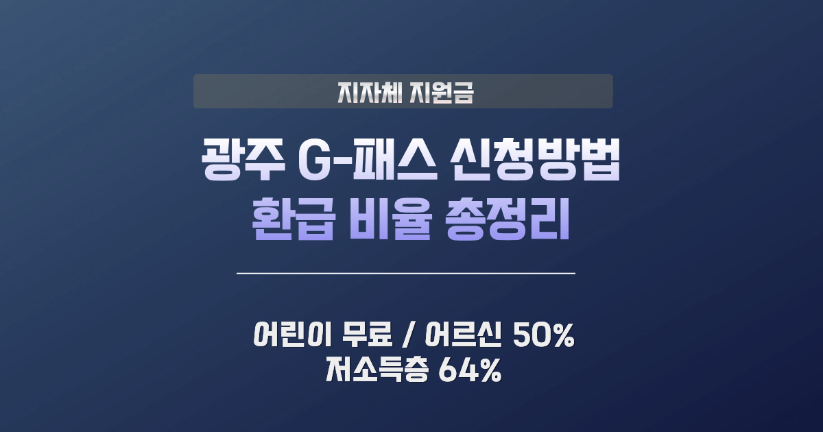 광주 G-패스