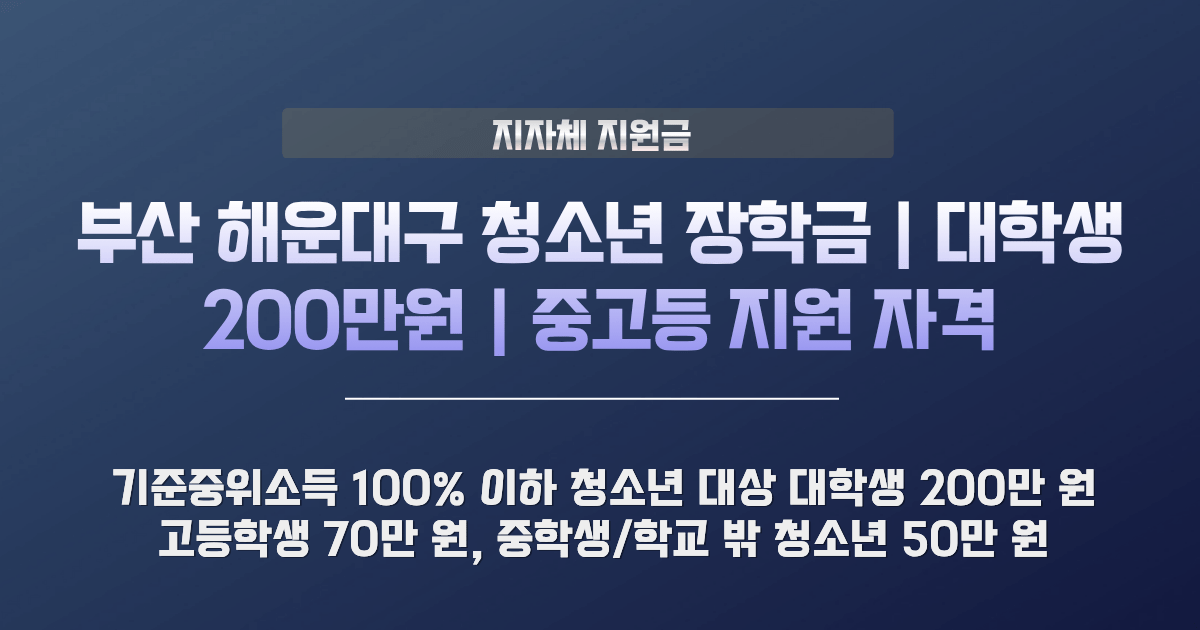 해운대구 청소년 장학금