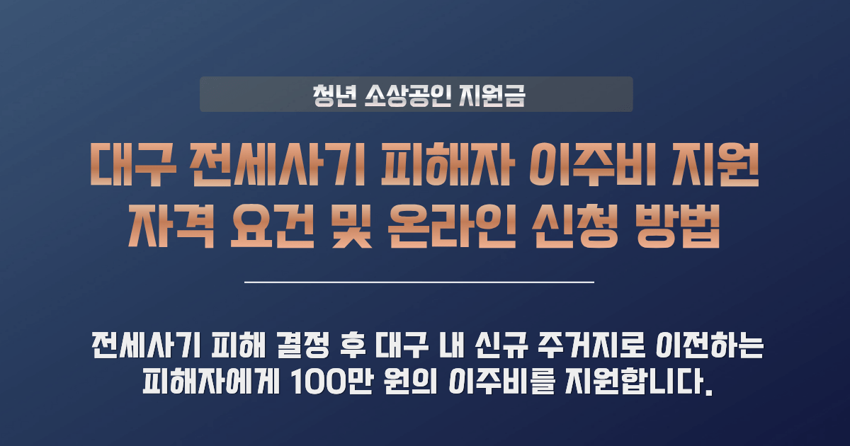 전세사기 피해자 이주비 지원