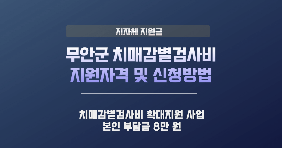 무안군 치매감별검사비