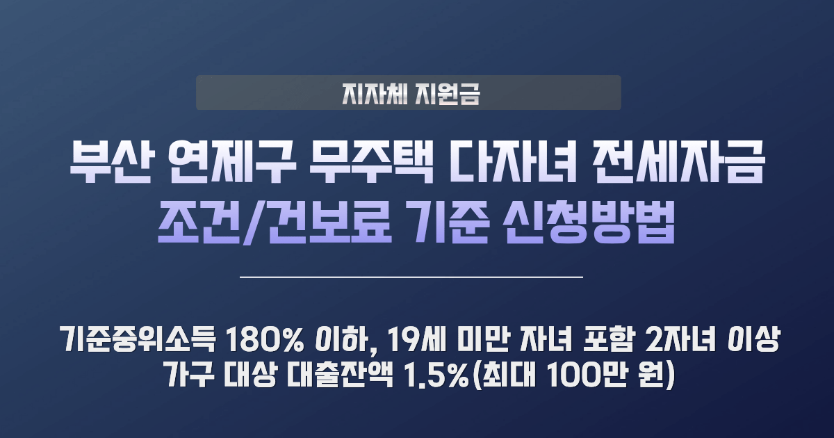 연제구 다자녀 전세자금 대출이자 지원