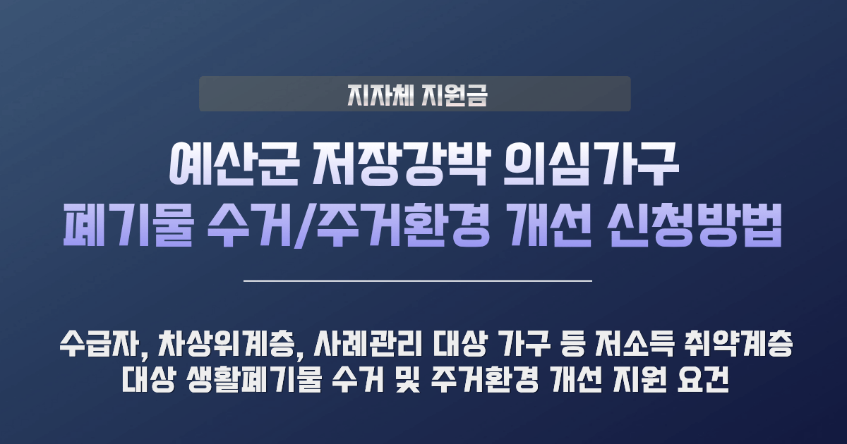예산군 저장강박 의심가구 지원