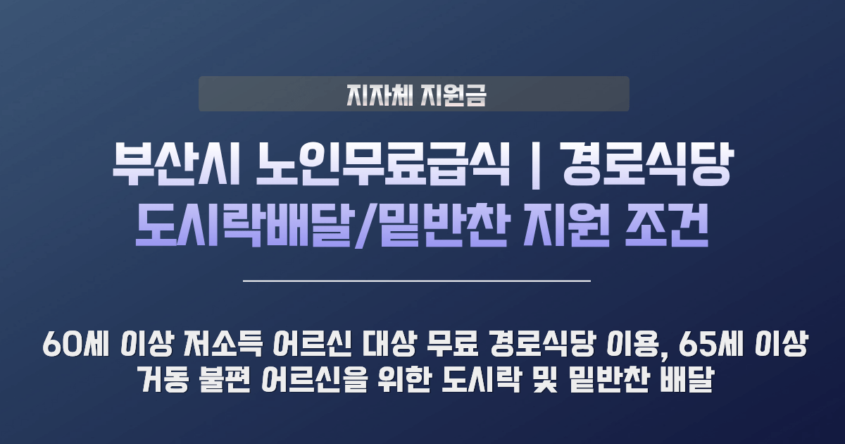 부산시 노인무료급식