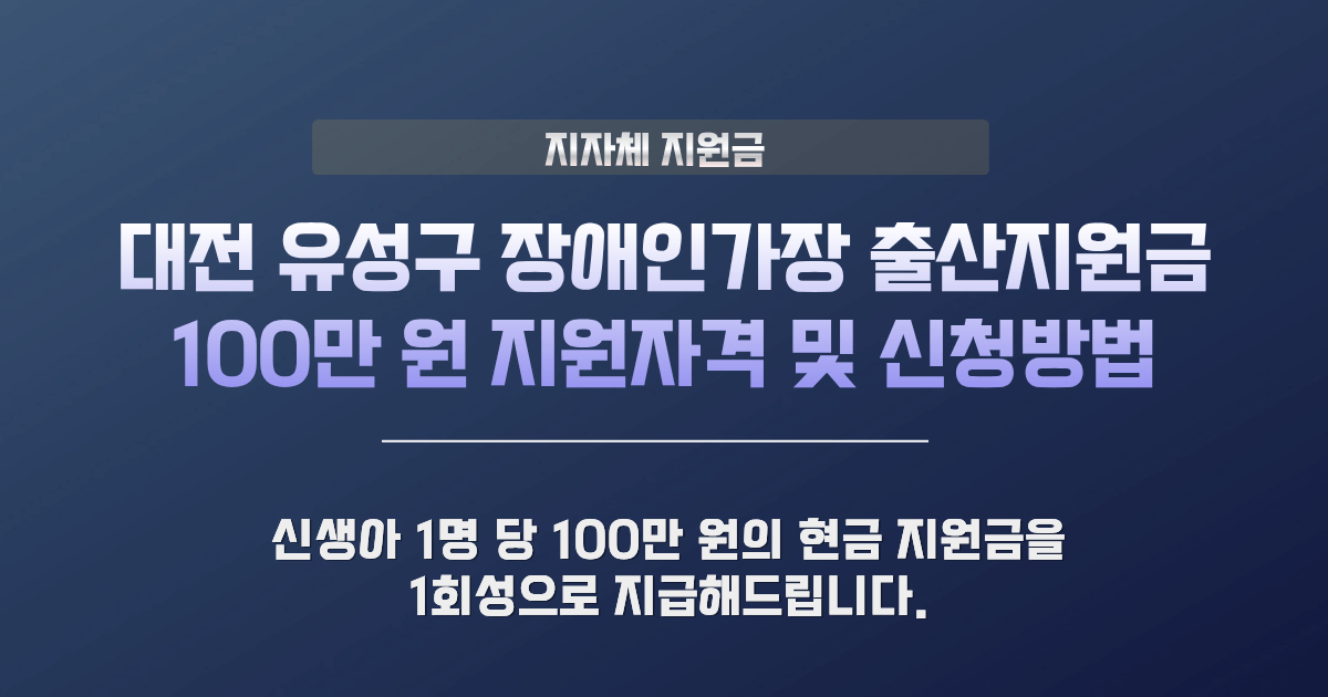 유성구 장애인가정 출산지원금