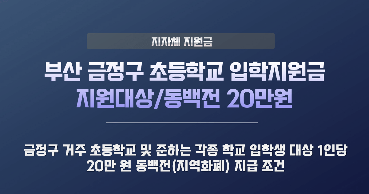 금정구 초등학교 입학지원금