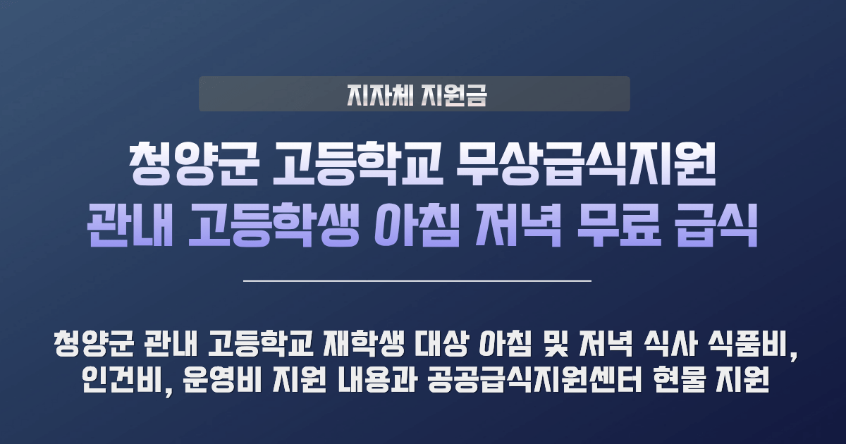 청양군 고등학교 무상급식