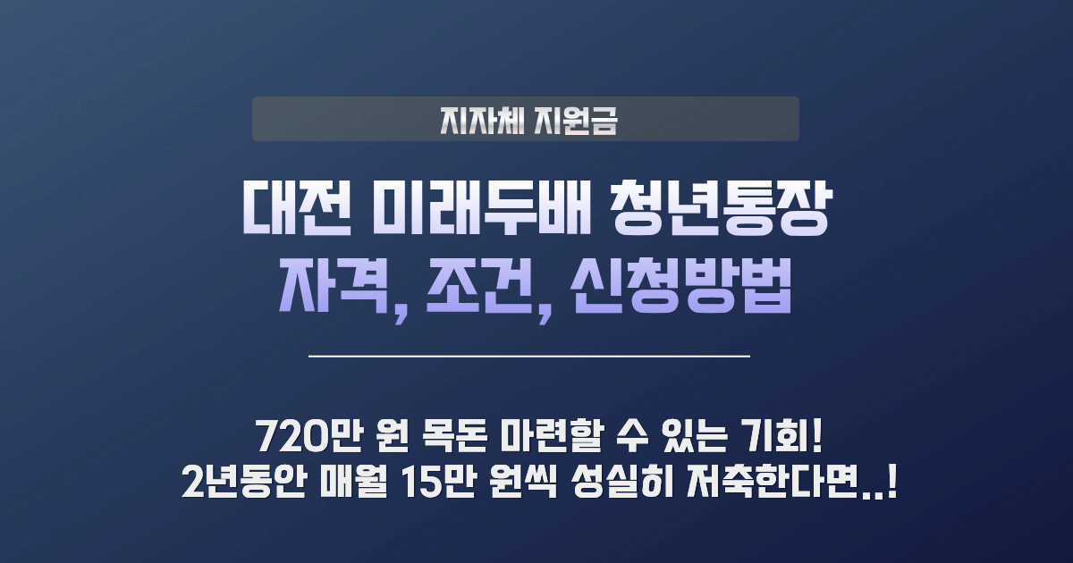 대전 미래두배 청년통장