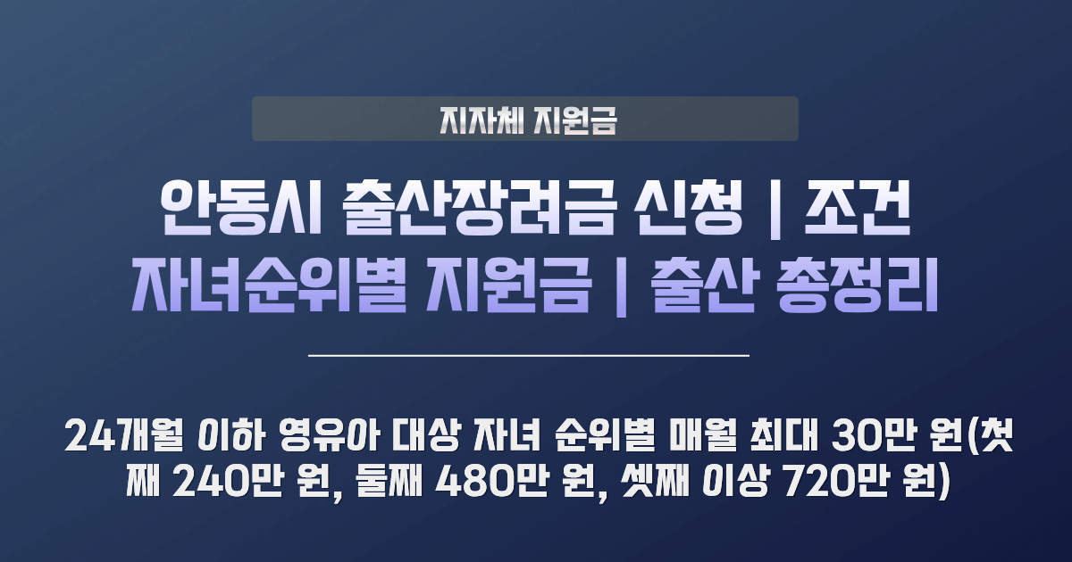 안동시 출산장려금