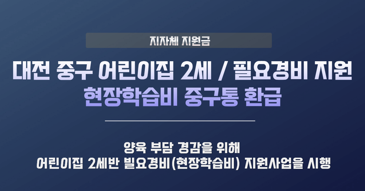 대전 중구 어린이집 필요경비