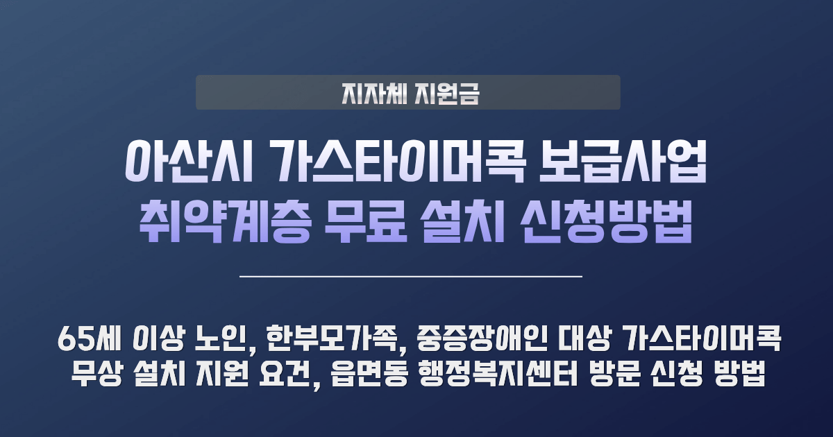 아산시 가스타이머콕 보급사업