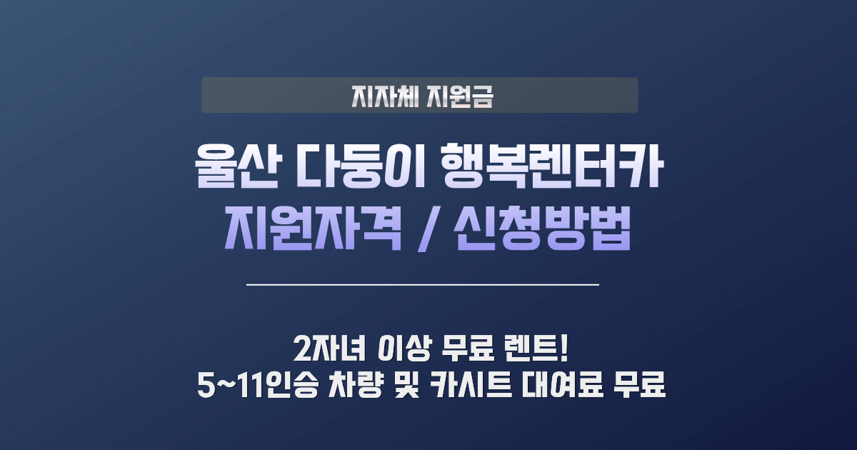 울산 다둥이 행복렌터카