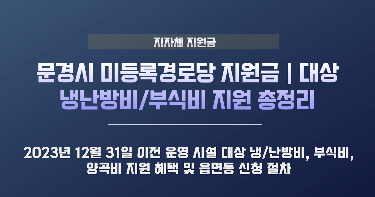 문경시 미등록경로당 지원