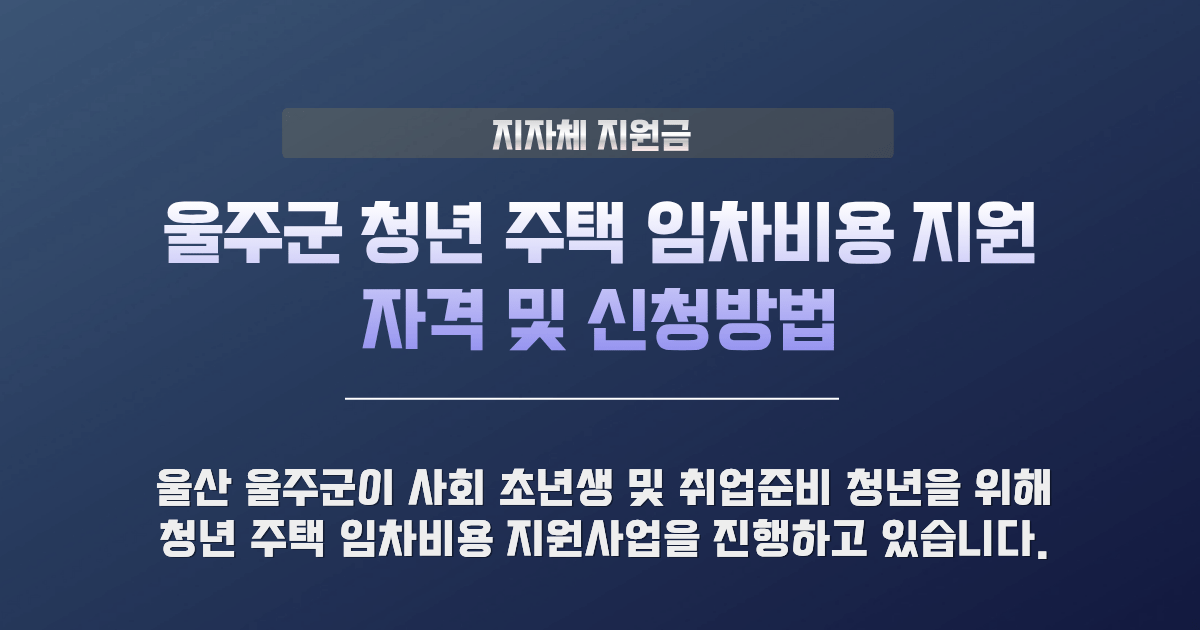 울주군 청년 주택 임차비용