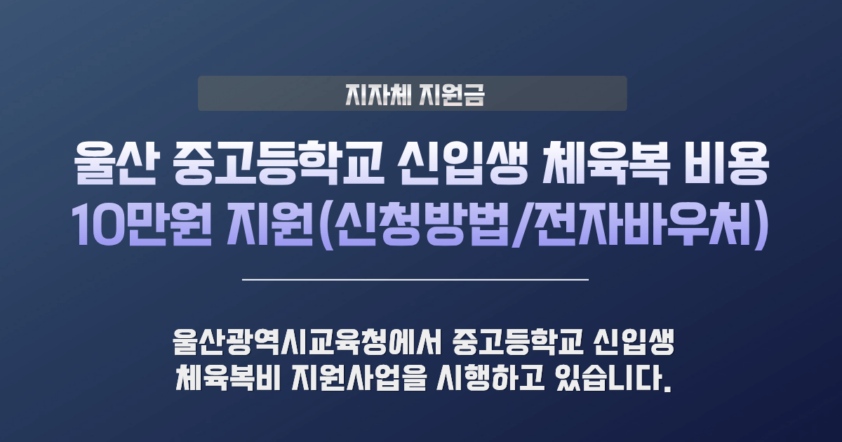 울산 중고등학교 체육복비 지원