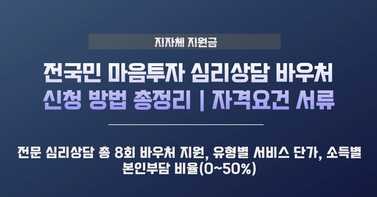 정신건강 심리상담 바우처