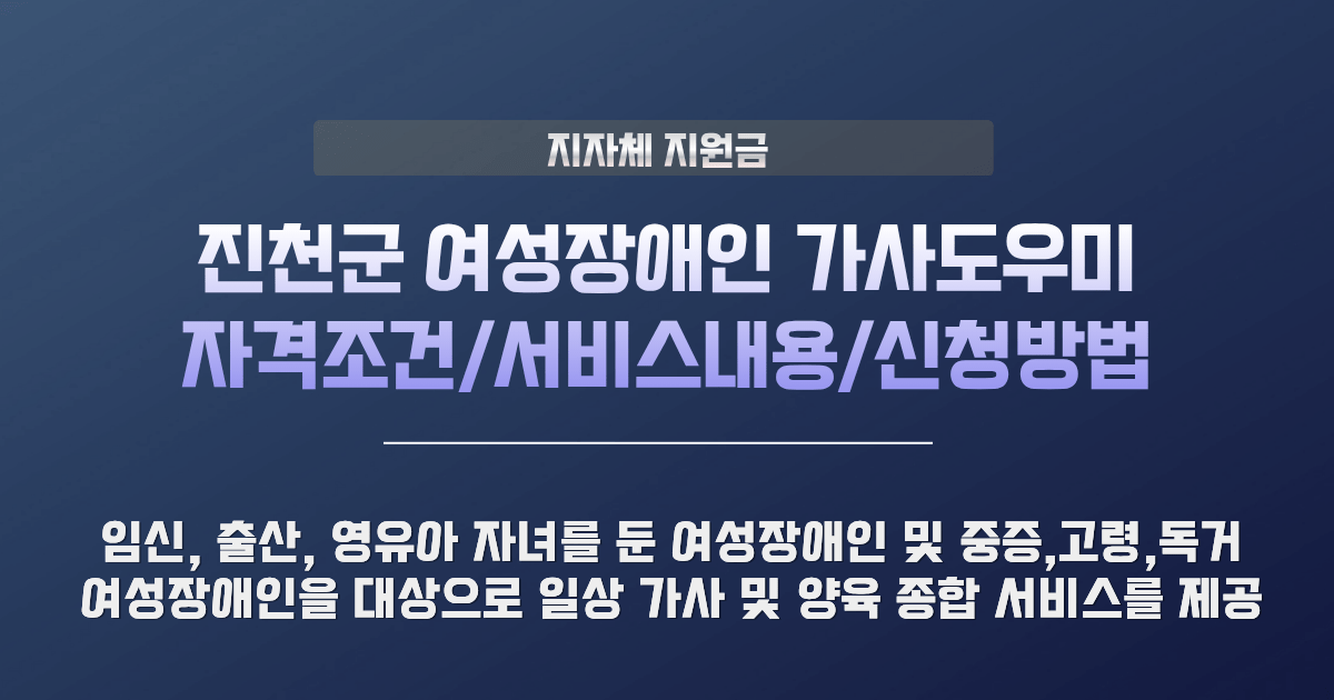 진천군 여성장애인 가사도우미