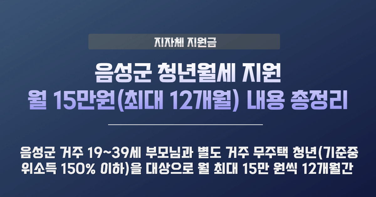 음성군 청년월세 지원