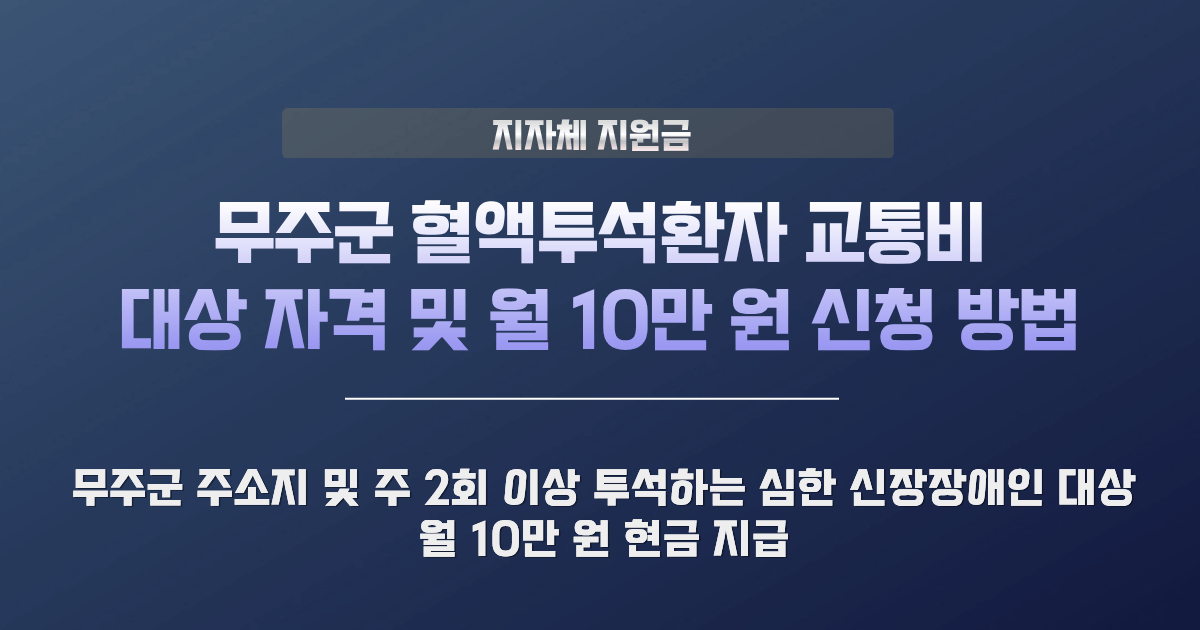 무주군 혈액투석환자 교통비 지원