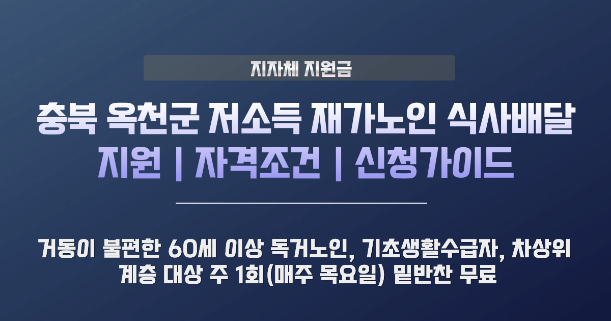 옥천군 저소득 재가노인 식사배달