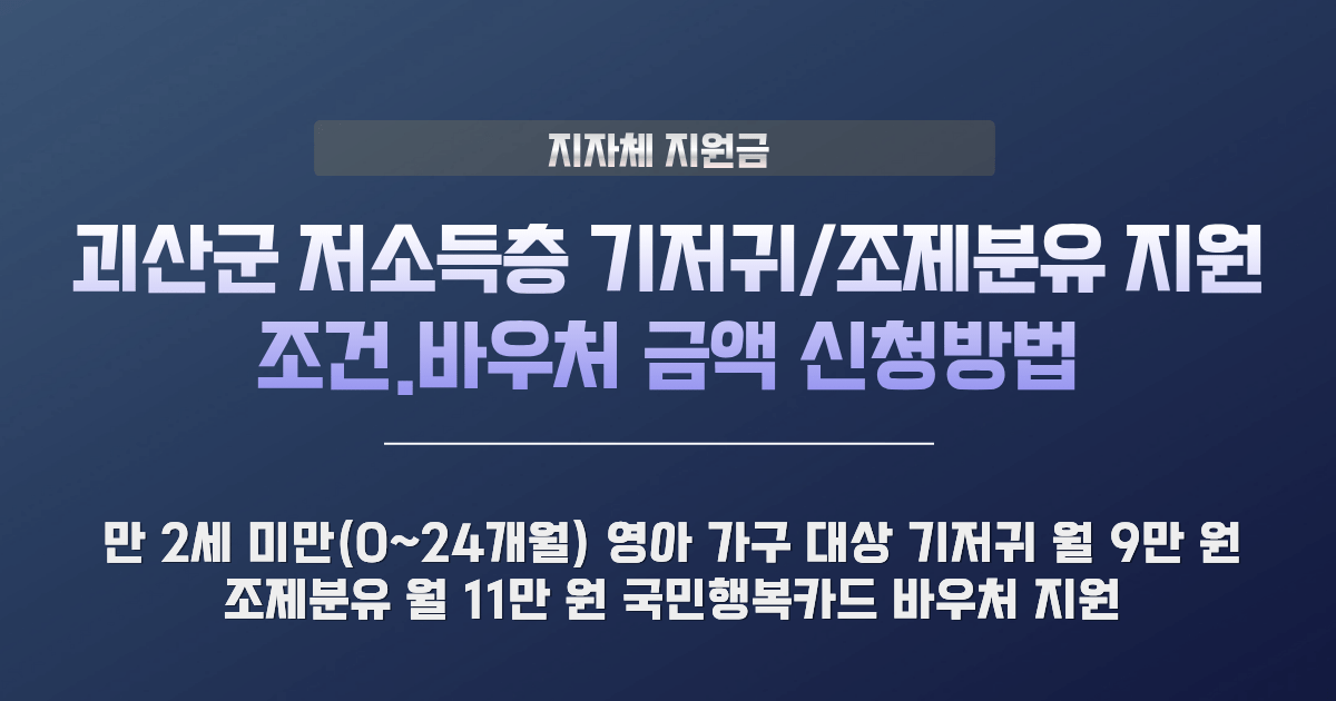 괴산군 기저귀 조제분유 지원