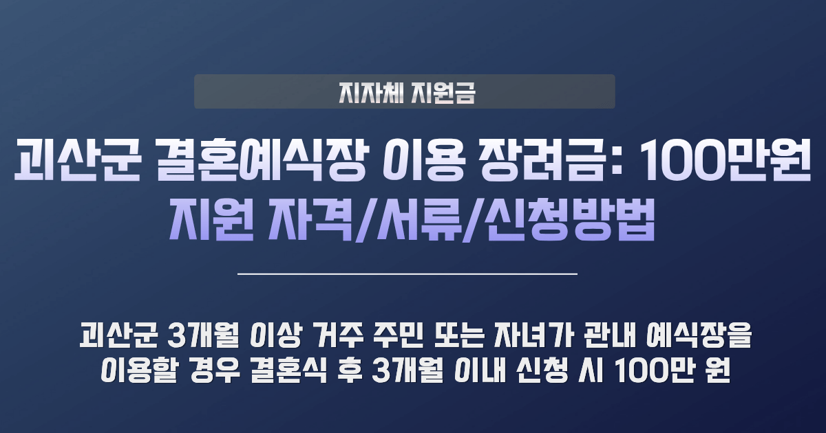 괴산군 결혼예식장 이용 장려금