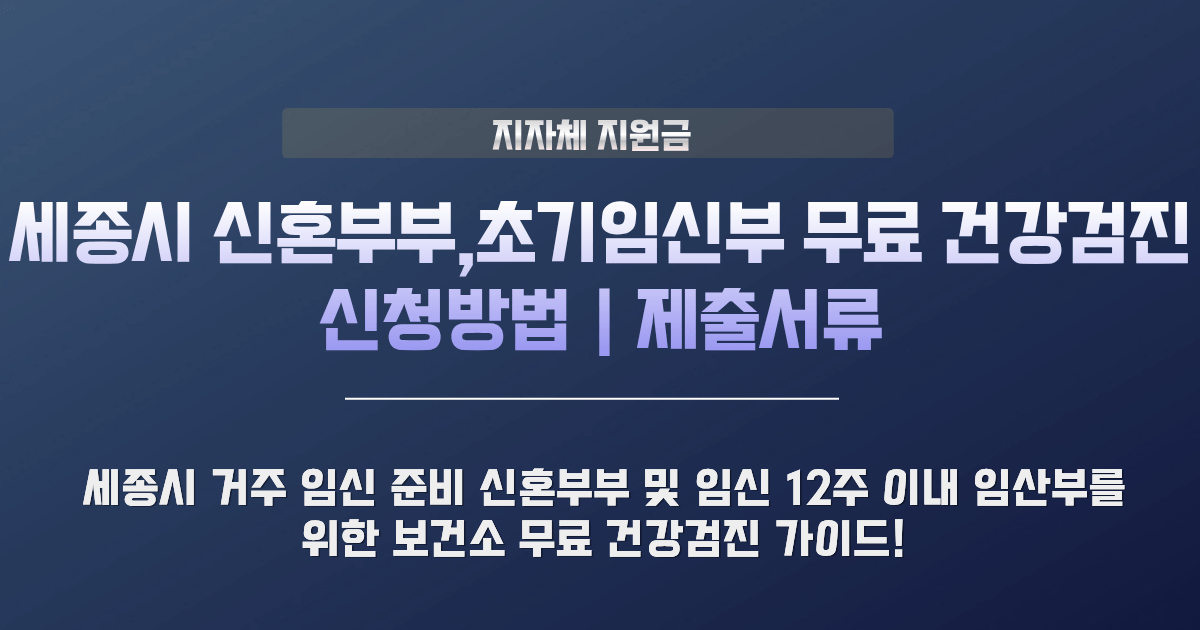 세종시 신혼부부 건강검진