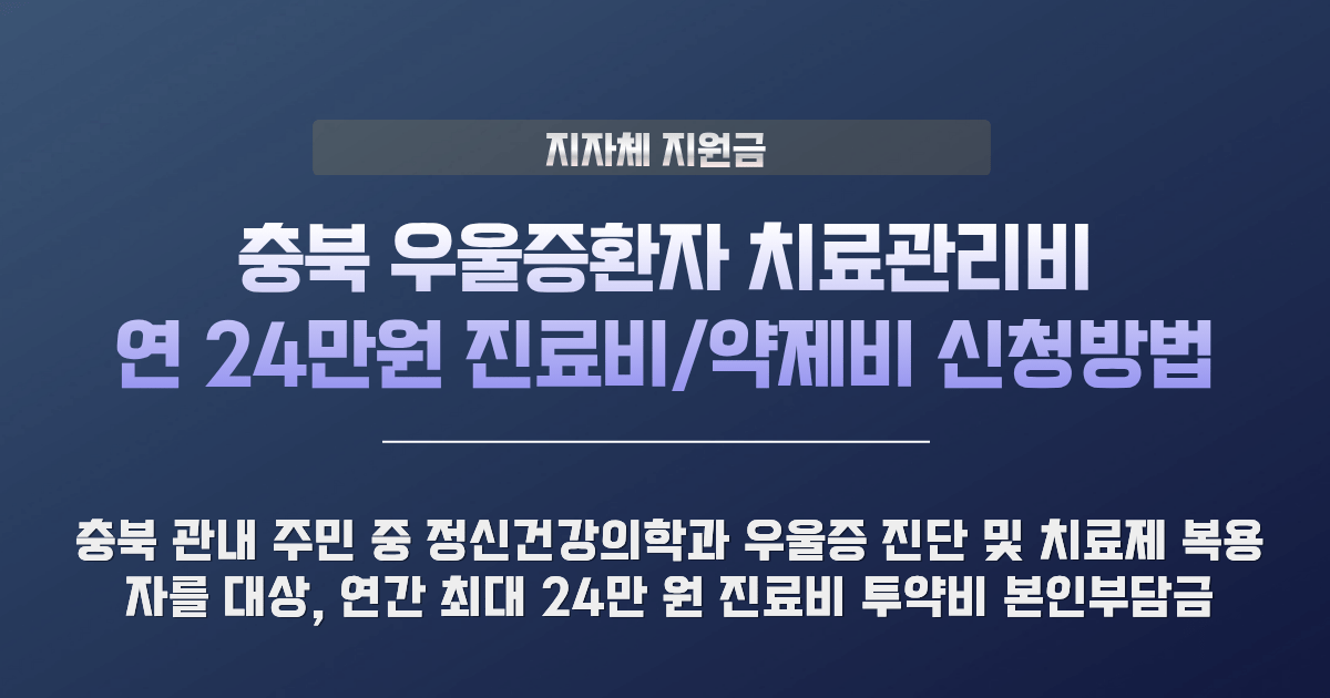 충북 우울증 치료비 지원
