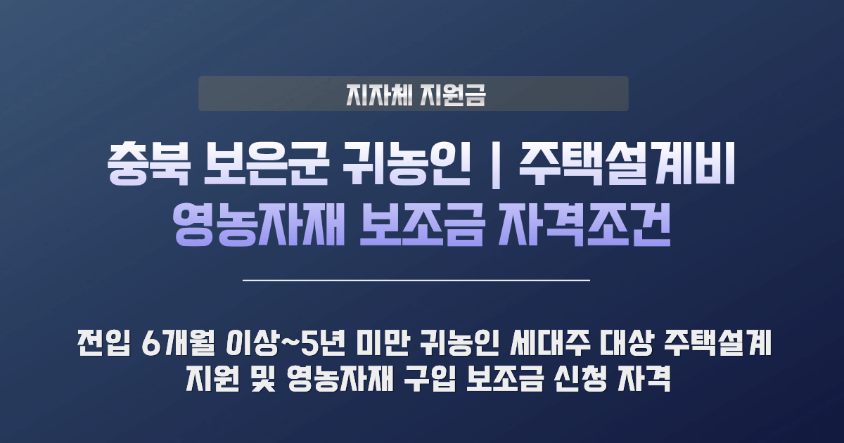 충북 보은군 귀농인 지원