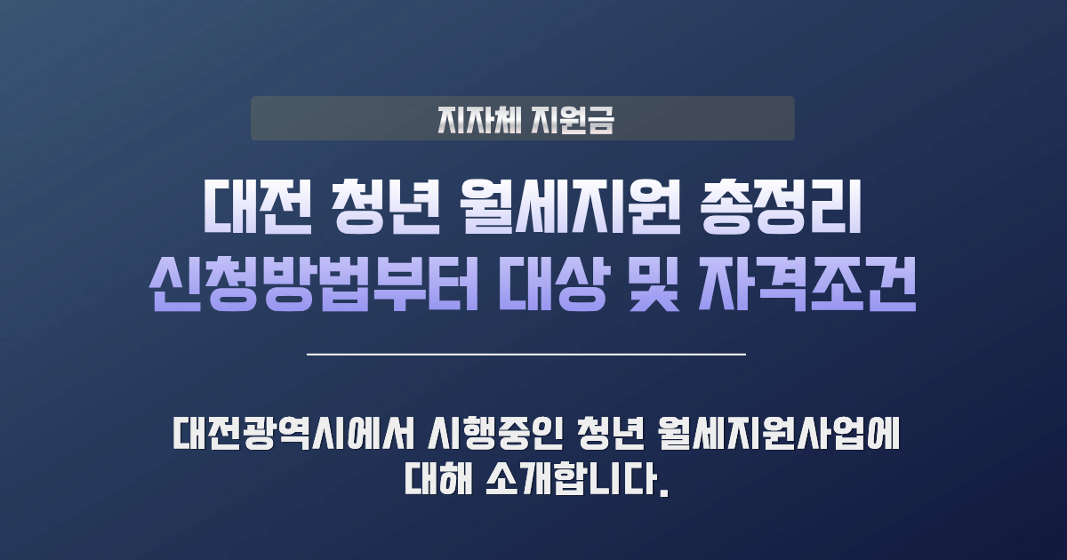 대전 청년 월세지원