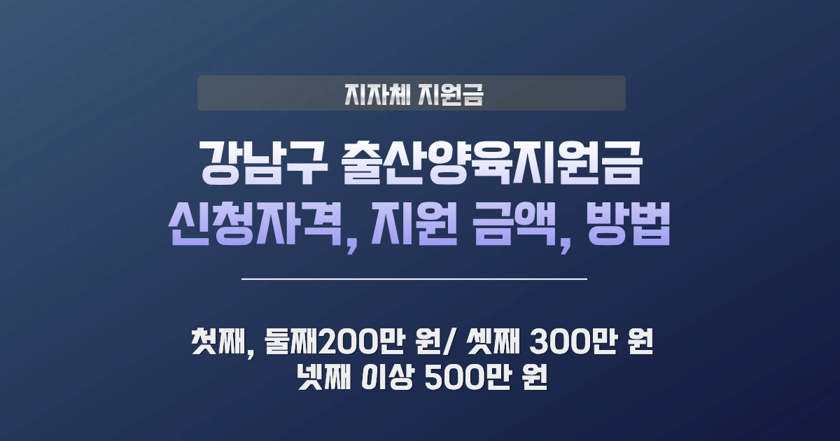 강남구 출산양육지원금