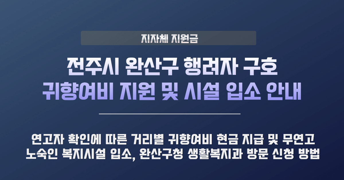 전주시 행려자 구호