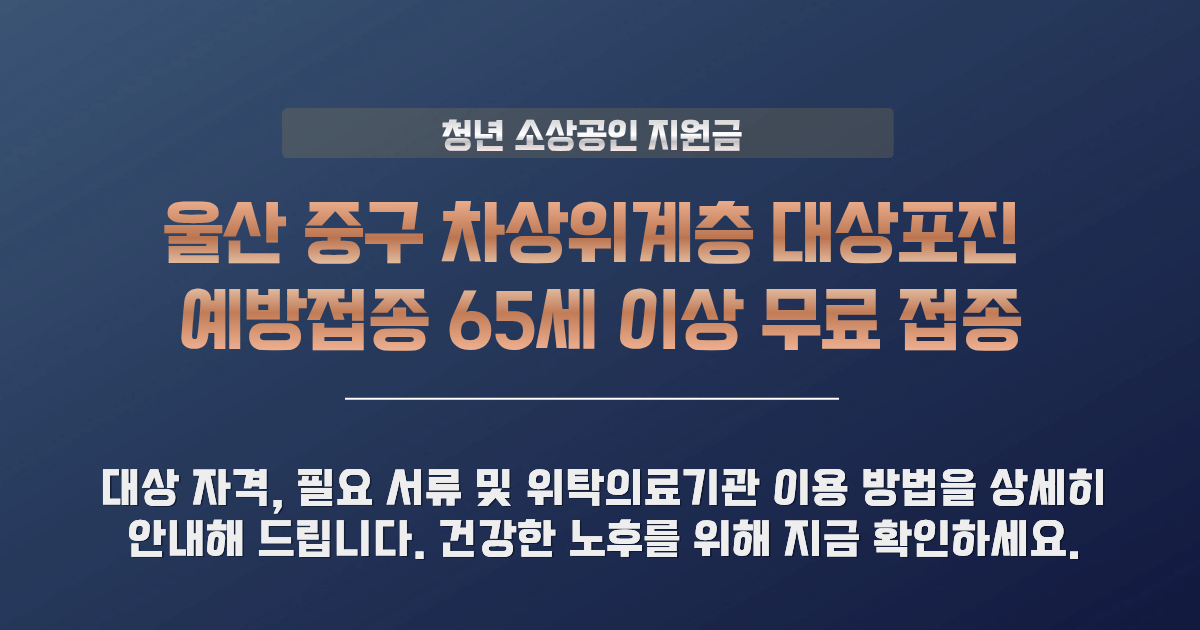 울산 중구 차상위계층 대상포진 예방접종 지원