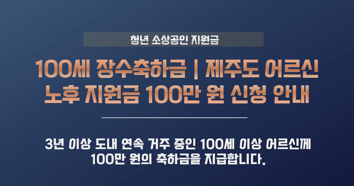 100세 장수축하금 지원