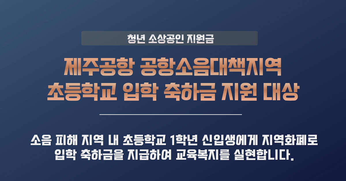 제주공항 공항소음대책지역 초등학교 입학 축하금 지원사업