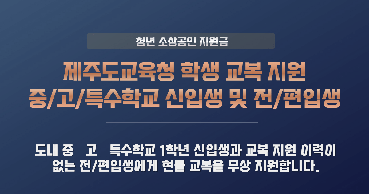 제주 학생 교복 지원