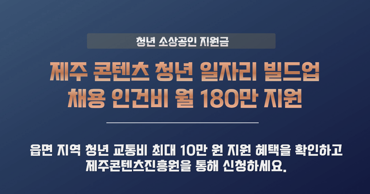제주 콘텐츠 청년 일자리 빌드업 지원사업